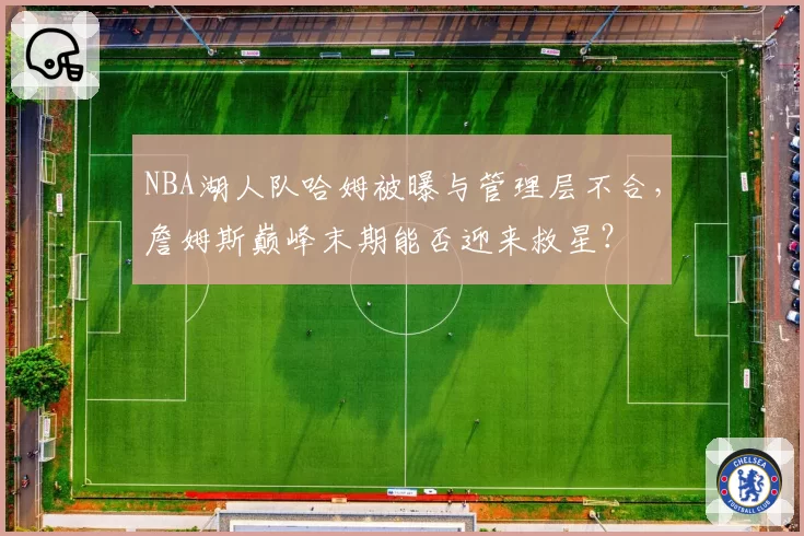 NBA湖人队哈姆被曝与管理层不合，詹姆斯巅峰末期能否迎来救星？