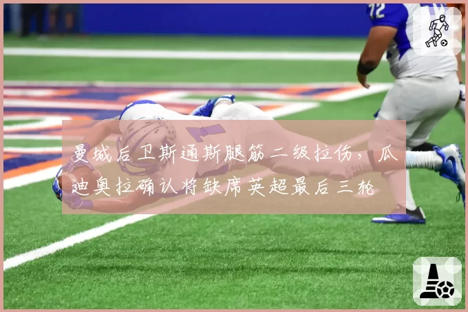 曼城后卫斯通斯腿筋二级拉伤，瓜迪奥拉确认将缺席英超最后三轮