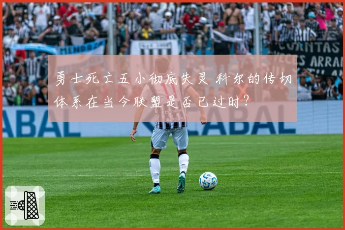 勇士死亡五小彻底失灵 科尔的传切体系在当今联盟是否已过时？