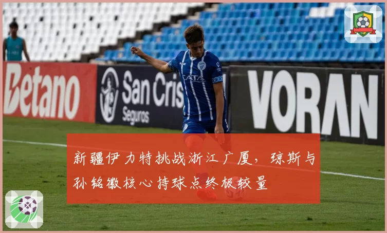 新疆伊力特挑战浙江广厦,琼斯与孙铭徽核心持球点终极较量