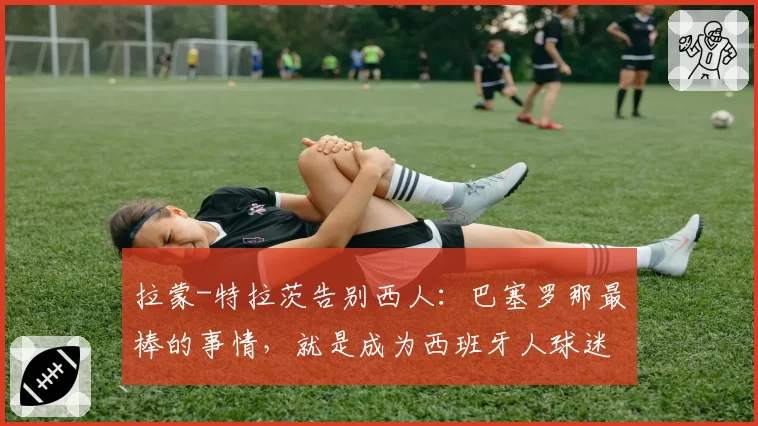 拉蒙-特拉茨告别西人：巴塞罗那最棒的事情，就是成为西班牙人球迷