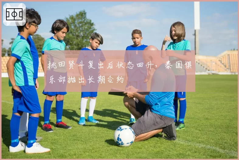 桃田贤斗复出后状态回升,泰国俱乐部抛出长期合约