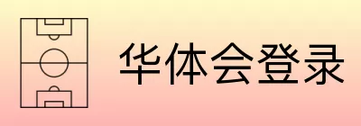 华体会登录 Logo